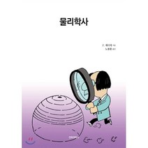 물리학사, 전파과학사, P. 게디에 저/노봉환 역