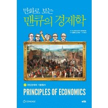 만화로 보는 맨큐의 경제학 5:5.국민경제의 기본원리, 이러닝코리아, 그레고리 맨큐김용석김기영