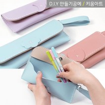 키움아트 DIY 가죽필통지갑만들기 3종, 핑크