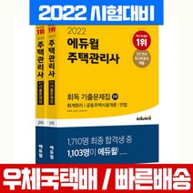 에듀윌 2022 주택관리사 1차 2차 회독 기출문제집 세트 자격증 시험 책 교재