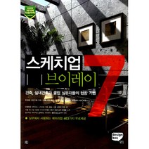 스케치업 7 & 브이레이 -건축 실내 건축가 클럽 실무자들의 현장 기법(CD 1 (예제소스)), 정보문화사