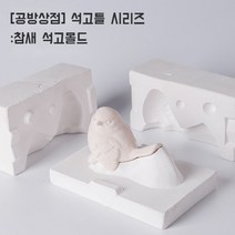 [공방상점] 참새 석고몰드 드레인성형 슬립케스팅용 석고틀, 01.Lovebirds