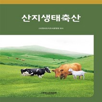 에피스테메(한국방송통신대학교출판부) 새책-스테이책터 [산지생태축산] ---에피스테메(한국방송통신대학교출판부)-한국초지조사료학회 편저-생태농업-20151130, 산지생태축산, NSB9788920018121