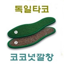 W02D365L 타코 FF코코넛 TEXTILE FRESH 독일 고급 깔창 코코넛 숨쉬는 냄새제거 쾌적, 42