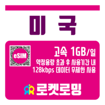 로켓로밍 미국 매일 1GB 무제한데이터 ND 로켓eSIM, 5일