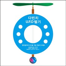 과학교구뉴 LED 다빈치 UFO 헬기(5인용)-ZHB과학키트 과학실험세트 우주 로켓