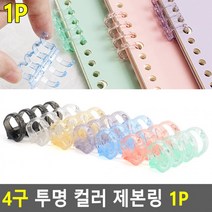 컬러 플라스틱제본링 1P 투명 제본용품 투명제본링 4구 제본링 플라스틱링, 분홍