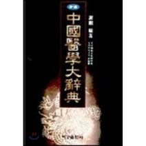 중국의학대사전(신편), 여강출판사, 사관 저/천우전통문화연구소 동의학연구실 역
