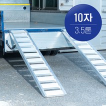 브랜드없음 국산 한독 상하차사다리 농기계사다리 10자 3.5톤 2개 1세트, 선택완료