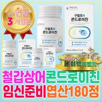 임신준비 영양제 철갑상어 콘드로이친 엽산 180정 해조칼슘 셀레늄 셀레나제 권장량 효모 뉴질랜드 초록홍합 홈쇼핑 보스웰리아 효능 가루 난소화성 말토덱스트린 임신전 임산부 복용시기