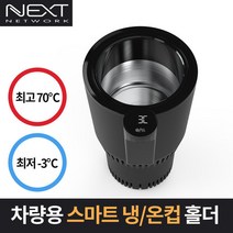 온도표시 LED 차량용 냉온컵 홀더/-3도~70 보온기