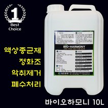 바이오하모니 액상종균제 10L 정화조 악취제거 하수처리장 화장실 냄새제거 폐수처리장 미생물종균제 수처리약품 10Kg 20Kg, 1통