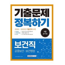 서원각 2023 9급 공무원 보건직 기출문제 정복하기, 없음