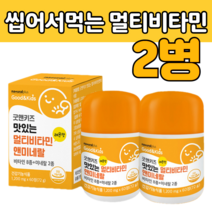 키즈 아이 어린이 KID S 종합 다양 한 멀티 비 타민 씹어 먹는 츄어블 정 조합 멀디 바 터민 디 다 민 타빈 홍삼 혼합 유산균 분말 미내랄 레몬 맛 식약처 인증 추천 제품
