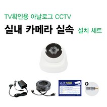 싸드 싸드CCTV TV확인용 52만화소 CCTV 실속 카메라 SET 카메라+어댑터+케이블+TV연결용 젠더 패키지, 2.TV확인용 52만화소 실내카메라셋트(20M)