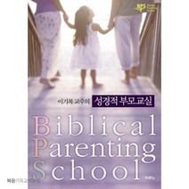 이기복 교수의 성경적 부모교실 - 수정증보판 두란노 기독교도서 결혼가정태교