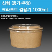 용기닷컴 신형 크라프트 컵용기(컵밥 비빔밥)1000ml-(용기+뚜껑 구매), 1박스, 600개