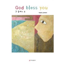 갓 블레스 유:박정옥 신앙에세이, 해드림출판사