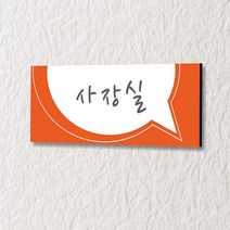 카시드 WLR090 표찰 표지판 표시판 도어싸인 팻말 명판 룸표시 방이름 부서명 부서이름 사무실 병원 교회 군부대, 포맥스
