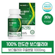최고등급 보스웰리아 보스웰리아1000 90정 100%인도산 순도 65%이상 보스웰릭산 함유 스위스DSM사의 비티민D3 HACCP인증 하루 2정씩 섭취, 본문참고, 최고등급 보스웰리아 보스웰리아1000 90정 100%인, 본문참고