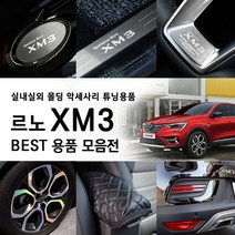 [카르쉐] XM3 자동차용품 튜닝용품 휠스티커 키케이스 도어커버 보호필름 차량용품 기획전