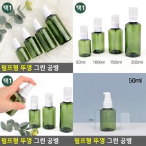 펌프형 뚜껑 그린 공병 50ML 화장품리필용기 샘플용기, 200ml