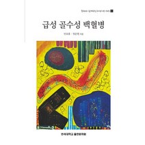 급성 골수성 백혈병, 민유홍,정준원 저, 연세대학교출판문화원