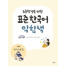 초등학생을 위한 표준 한국어 익힘책(고학년: 의사소통 2), 마리북스