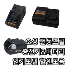 오성 전동드릴 그라인더 충전기 14.4V-18V (OMC-1816D 1880C) 배터리 18V(ORB-1840LIS 1850LIS 1860LIS), OMC-1880C