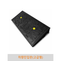 차량진입판(고급형) 카업 경사로 세이프티업 볼트포함, 230, 1개