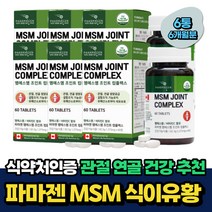 식약처인증 관절 연골건강 MSM 디메틸설폰 초록입홍합 비움샵 조인트 케어 식이유황 엠에스엠 50대 60대 70대 중년 부모님 시니어 실버 무릎 손목 팔꿈치 건강