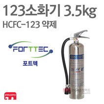 포트텍 123소화기 3.5kg HCFC-123 하론 가스식 FTPE-4, 06-123(포트텍) 3.5kg+거(스)+표