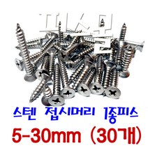 피스몰 나사 스텐 접시머리 1종피스 5-30mm (30개)
