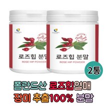 폴란드산 로즈힙열매 100% 2통 분말 로즈 비타민c 파우더 허브 장미열매 추출