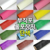 부직포 롤포장지 한지포장지 선물포장 꽃포장 단색, 단품