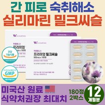 50대 중년 남성 간 피로 숙취해소 보조제 회복제 몸이 피곤할때 간청소 간케어 밀크시스 30대 회사원 영업직 잦은 음주 회식 필수 영양제 미국산 대용량 밀크씨슬 간보호제 1+1