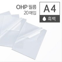 OHP 필름 흑백 A4 20매, 없음
