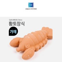 아쿠아시스템 세이프 Deco 황토장식 가재