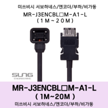 미쓰비시 서보 케이블 MR-J3ENCBL(1~20)M-A1-L 엔코더1m~20m 부하 비가동형 미쯔비시 하네스, 2M, 1개