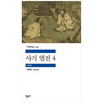 [민음사] 사기 열전 4, 없음