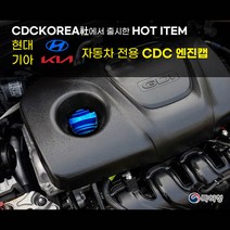 카다이클럽 CDC엔진캡 (현대/기아 자동차 전차종공용 알루미늄 엔진 오일캡), 플래티넘실버