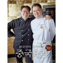 [그리고책] 한국인이 좋아하는 중국요리 집에서 쉽게 만든다