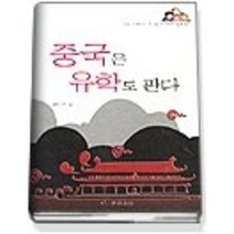 [개똥이네][중고-최상] 중국은 유학도 판다