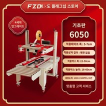 제함기 Fengzhidu 제조업체 직접 판매 상자 밀봉 기계 완전 자동 포장 테이프 속달 유물 전자 상거래 특별 우편 서비스 No. 1-13 항공기 2020 유형 일체형 독립형, T.유형 6050(대형 상자 및 중량물에 적합)