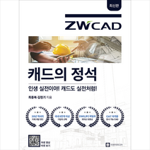 캐드의 정석 ZWCAD + 미니수첩 증정, 이엔지미디어