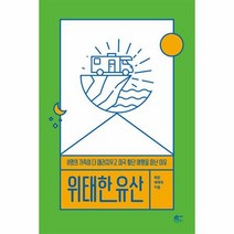 위태한 유산 8명의 가족이 다 때려치우고 미국횡단여행을 떠난 이유, 상품명