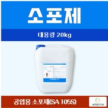 소포제 / 공업용 소포제(SA 105S) 20KG, 개