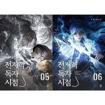 전지적 독자 시점 PART 1 - 05~06 세트(전2권)