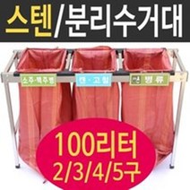 여산) [대형] 스텐분리수거대 4구/ 재활용 분리수거함/ 100리터 봉투 4구/ 재활용 거치대/ 업소용 야외용/ 무료배송/ 대용량/ 비닐 마대/ 빌라 펜션 실외용/ 아파트공사현장, 1개