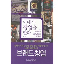 아내가 창업을 한다:불쑥 창업하겠다는 아내를 위해 만든 브랜드 컨설턴트의 창업 매뉴얼, BY UNITAS BRAND